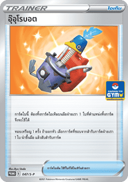 Cram-o-matic (S-P/TH 047) Sword & Shield Thai Promos TH