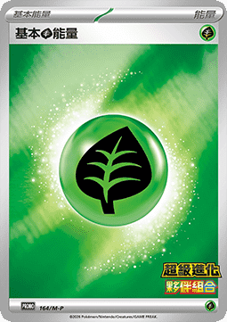 Basic Grass Energy (M-P/CT 164) M-P Traditional Chinese Promos CN