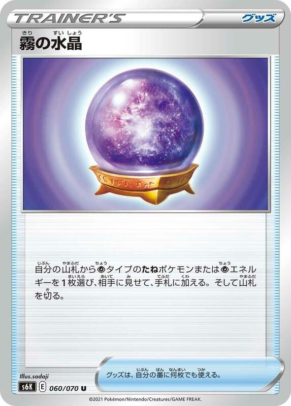 Fog Crystal (Japanese) Pokemon card from S6K: Jet-Black Spirit