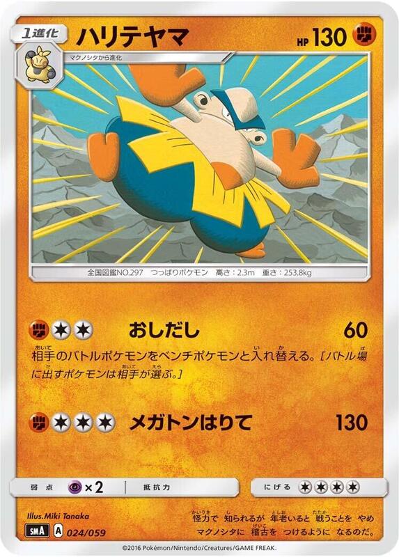 Hariyama (Japanese) Pokemon card from smA: Sun & Moon Starter Set