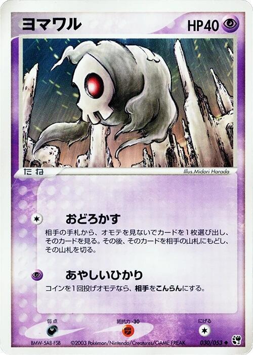 Duskull (Japanese) Pokemon card from Miracle of the Desert