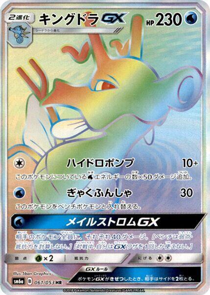 Kingdra GX (Japanese) Pokemon card from SM6a: Dragon Storm