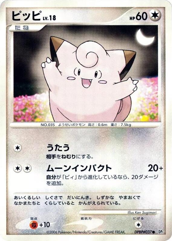 Clefairy (Japanese) Pokemon card from DP1: Space-Time Creation