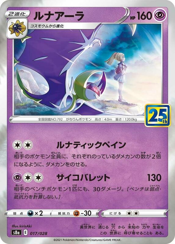 Lunala (Japanese) Pokemon card from S8a: 25th Anniversary Collection