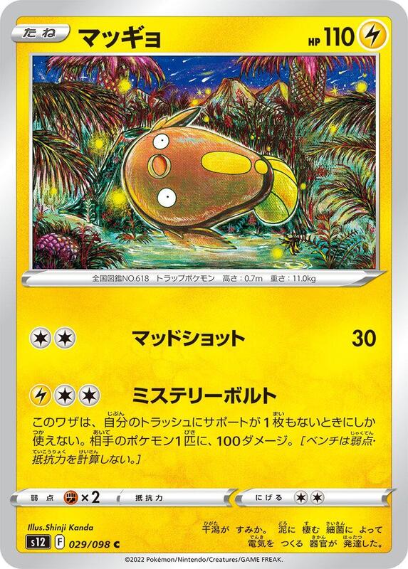 Stunfisk (Japanese) Pokemon card from S12: Paradigm Trigger