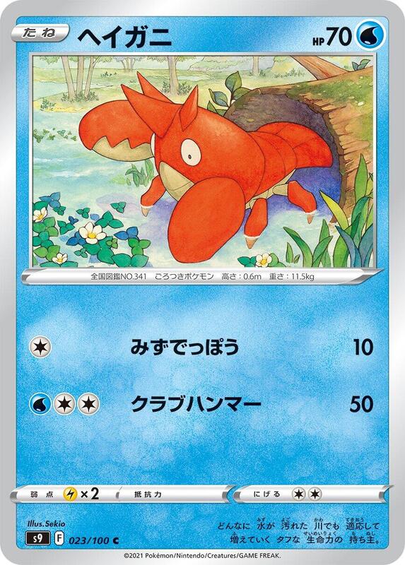 Corphish (Japanese) Pokemon card from S9: Star Birth