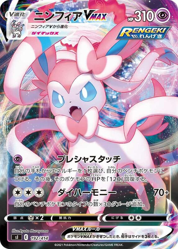 Sylveon VMAX (Japanese)