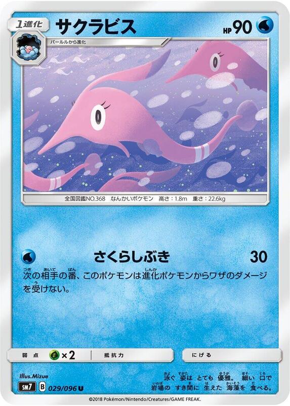 Gorebyss (Japanese) Pokemon card from SM7: Sky-Splitting Charisma