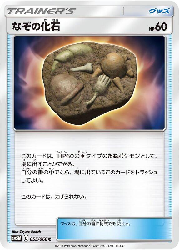 Unidentified Fossil (Japanese) Pokemon card from SM5M: Ultra Moon