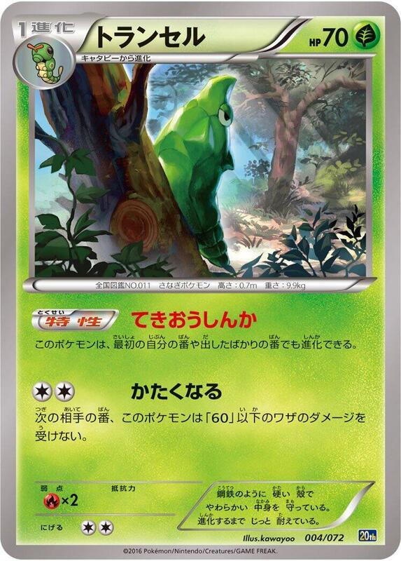 Metapod (Japanese) Pokemon card from BREAK Starter Pack