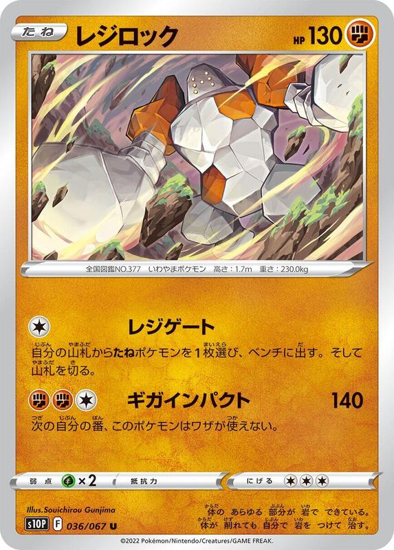 Regirock (Japanese) Pokemon card from S10P: Space Juggler