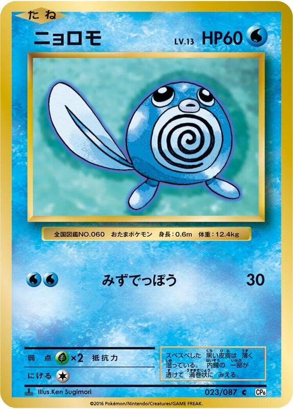 Poliwag (Japanese) Pokemon card from CP6: Expansion Pack 20th Anniversary