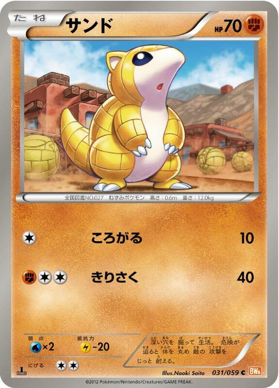 Sandshrew (Japanese) Pokemon card from BW6: Cold Flare