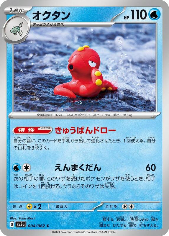 Octillery (Japanese) Pokemon card from SV3a: Raging Surf