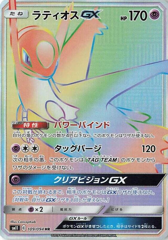 Latios GX (Japanese) Pokemon card from SM11: Miracle Twin