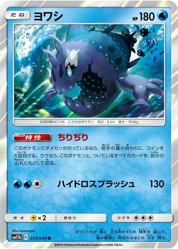 Wishiwashi (Japanese) Pokemon card from SM11b: Dream League