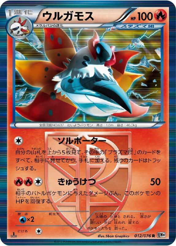 Volcarona (Team Plasma) (Japanese) Pokemon card from BW9: Megalo Cannon