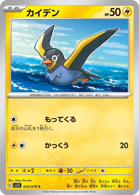 Wattrel (Japanese) Pokemon card from SV1S: Scarlet ex