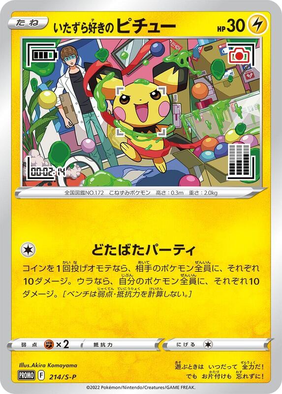 Mischievous Pichu - 214/S-P (Japanese)