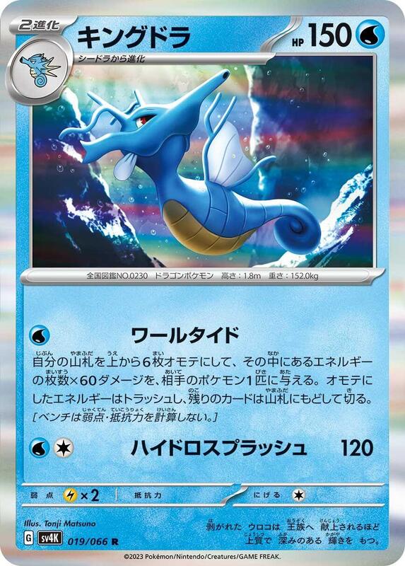 Kingdra (Japanese) Pokemon card from SV4K: Ancient Roar