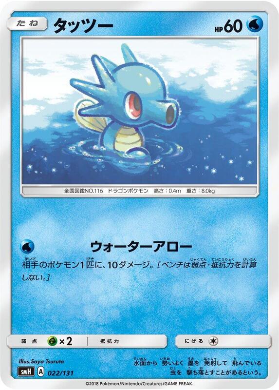 Horsea (Japanese) Pokemon card from smH: GX Starter Decks