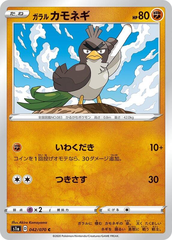 Galarian Farfetch'd (Japanese) Pokemon card from S1a: VMAX Rising