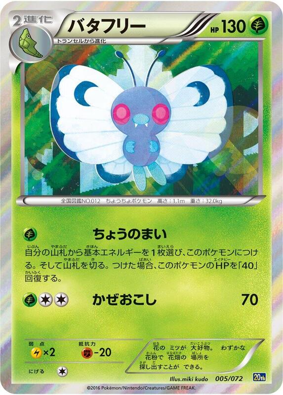 Butterfree (Japanese) Pokemon card from BREAK Starter Pack