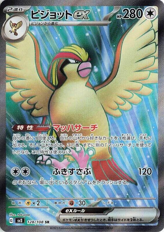 Pidgeot ex (Japanese) Pokemon card from SV3: Ruler of the Black Flame