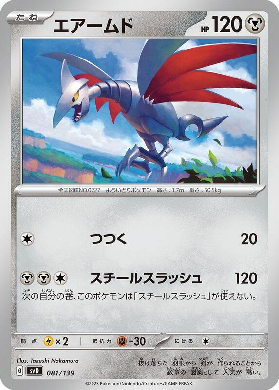 Skarmory (Japanese) Pokemon card from SV: ex Start Decks