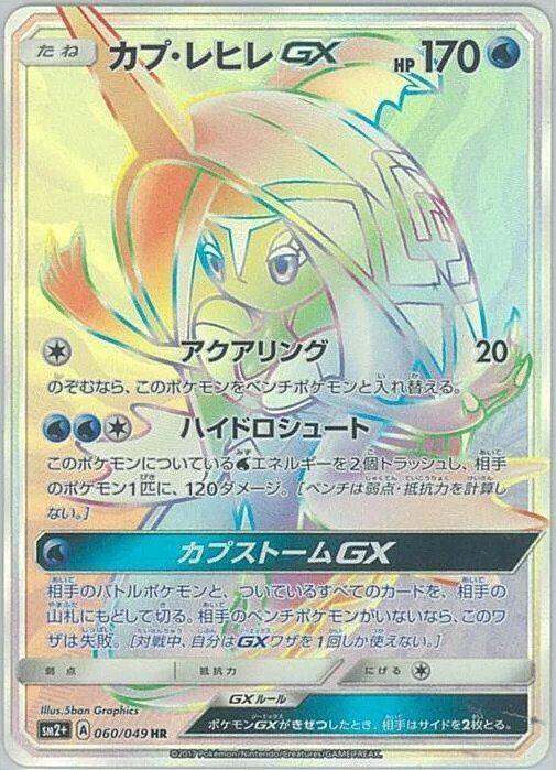 Tapu Fini GX (Japanese) Pokemon card from SM2+: Facing a New Trial