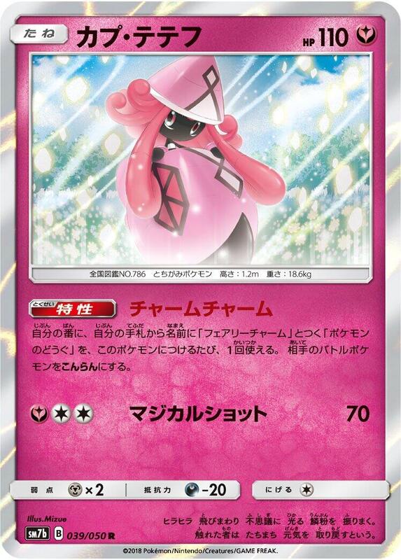 Tapu Lele (Japanese) Pokemon card from SM7b: Fairy Rise