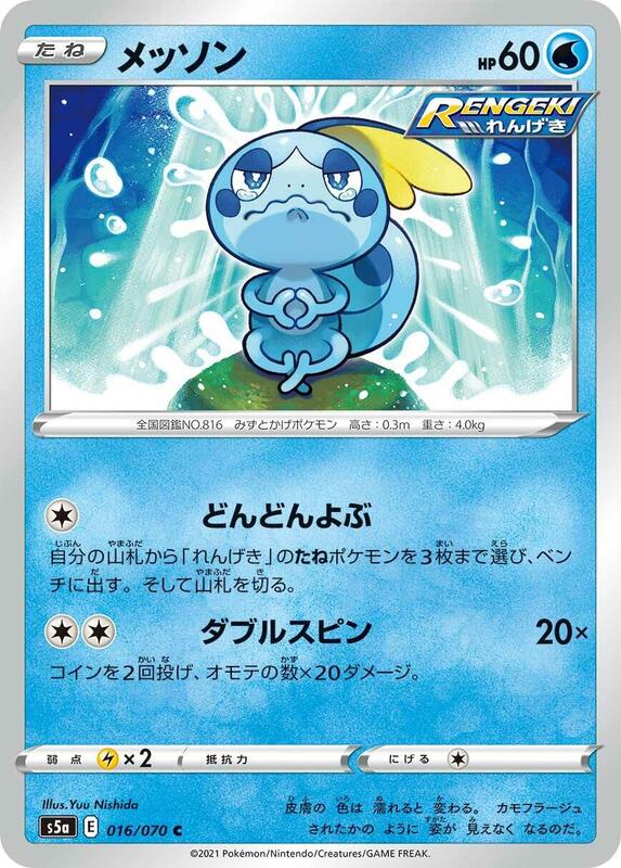 Sobble (Japanese) Pokemon card from S5a: Peerless Fighters