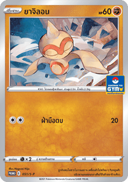 Baltoy (S-P/TH 051) Sword & Shield Thai Promos TH