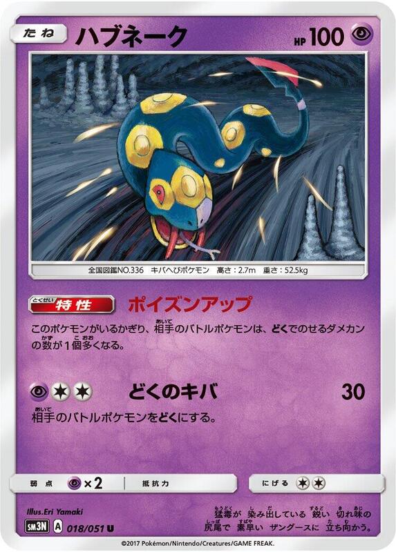 Seviper (Japanese) Pokemon card from SM3N: Darkness that Consumes Light