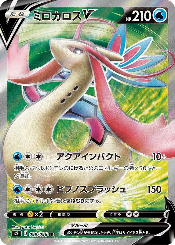 Milotic V (Japanese)