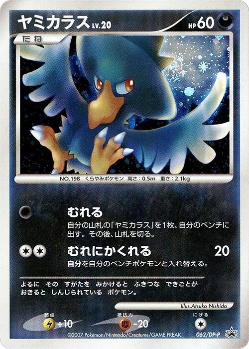 Murkrow - 062/DP-P (Japanese) Pokemon card from DP-P Promotional cards
