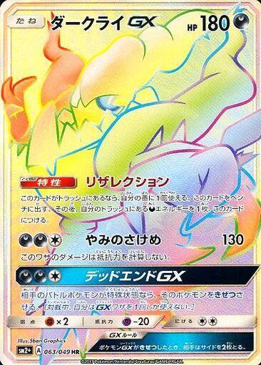 Darkrai GX (Japanese) Pokemon card from SM2+: Facing a New Trial