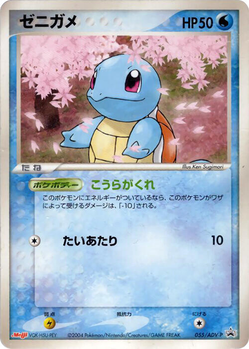 Squirtle - 055/ADV-P (Japanese)