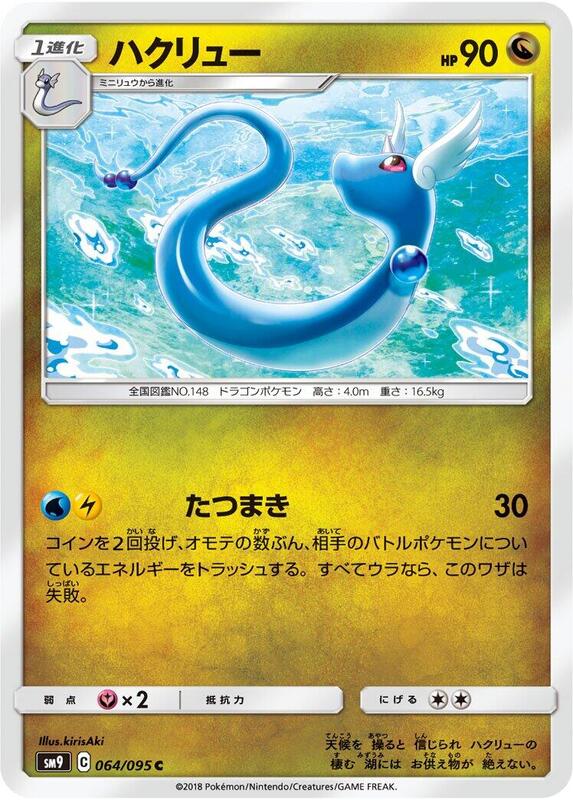 Dragonair (Japanese) Pokemon card from SM9: Tag Bolt