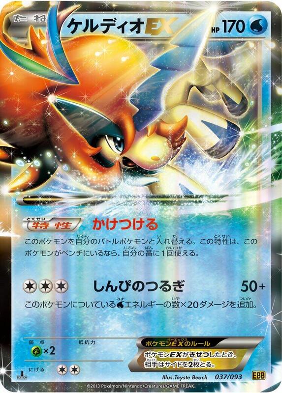 Keldeo EX (Japanese) Pokemon card from EX Battle Boost