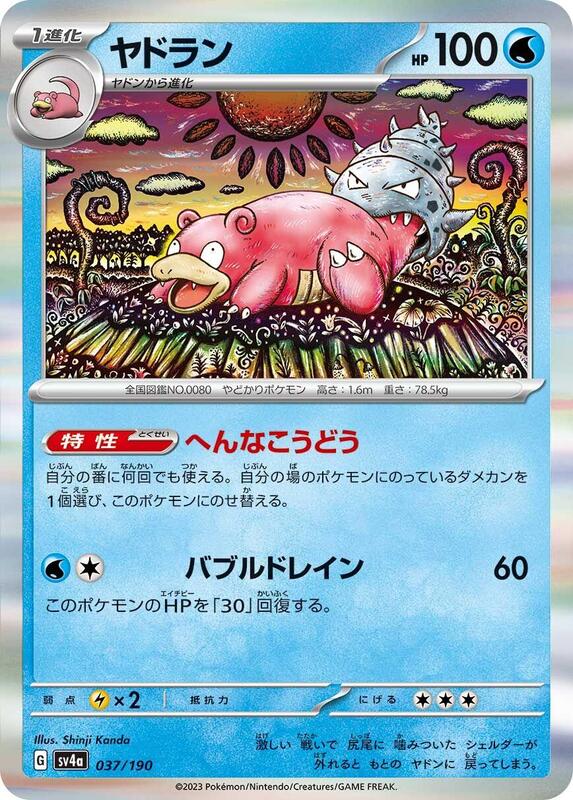 Slowbro (Japanese) Pokemon card from SV4a: Shiny Treasure ex