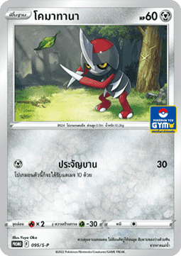Pawniard (S-P/TH 095) Sword & Shield Thai Promos TH