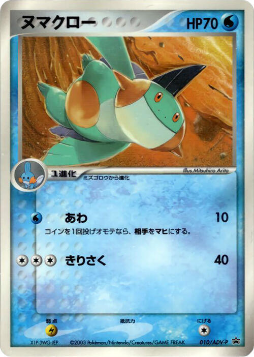Marshtomp - 010/ADV-P (Japanese) Pokemon card from ADV-P Promotional cards