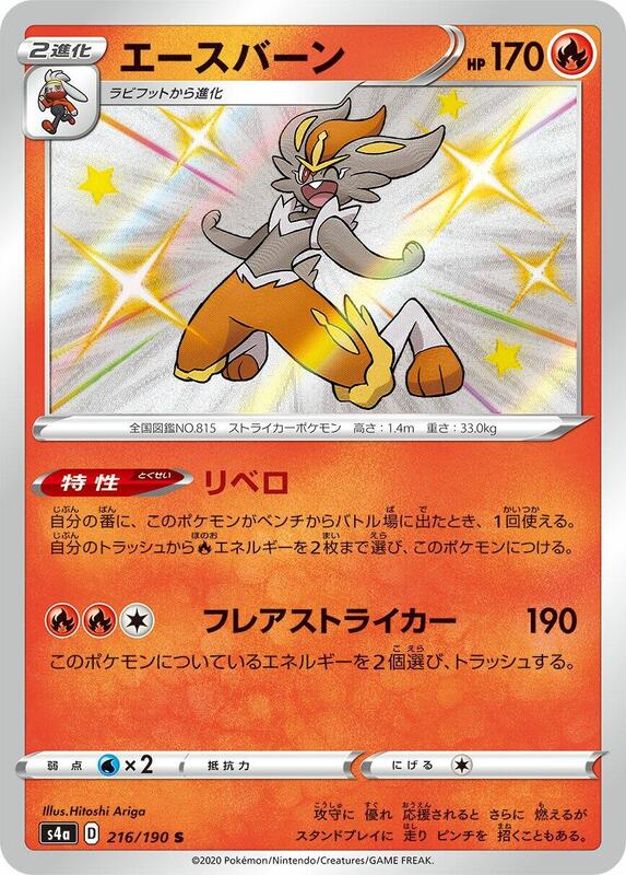 Cinderace (Japanese) Pokemon card from S4a: Shiny Star V