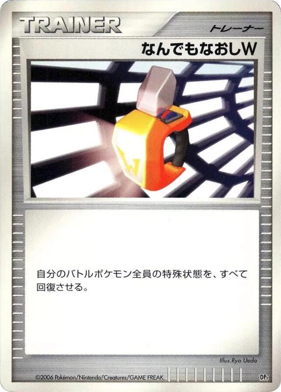 Double Full Heal (Japanese) Pokemon card from DP1: Space-Time Creation