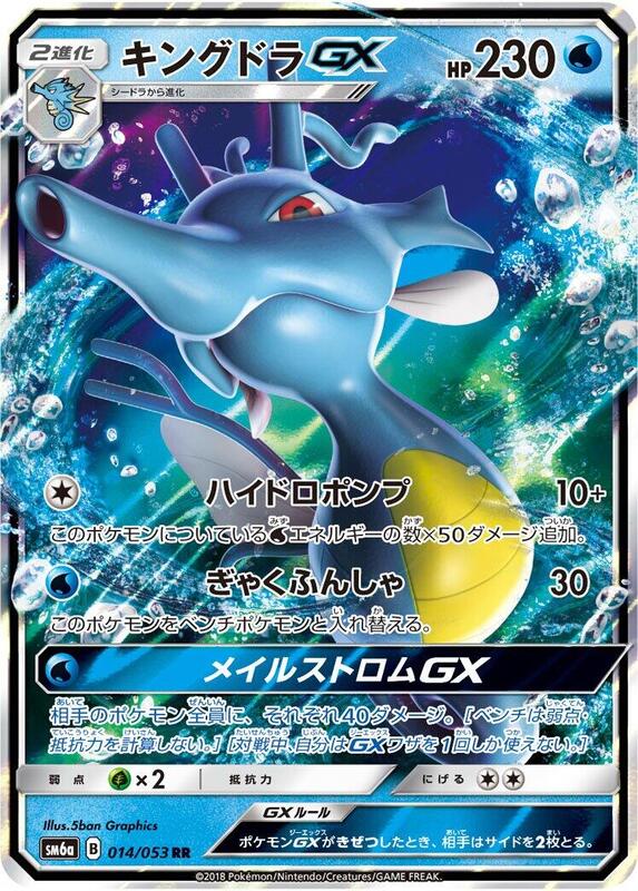 Kingdra GX (Japanese) Pokemon card from SM6a: Dragon Storm
