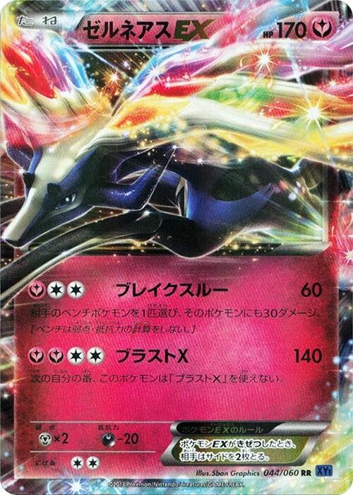 Xerneas EX (Japanese)