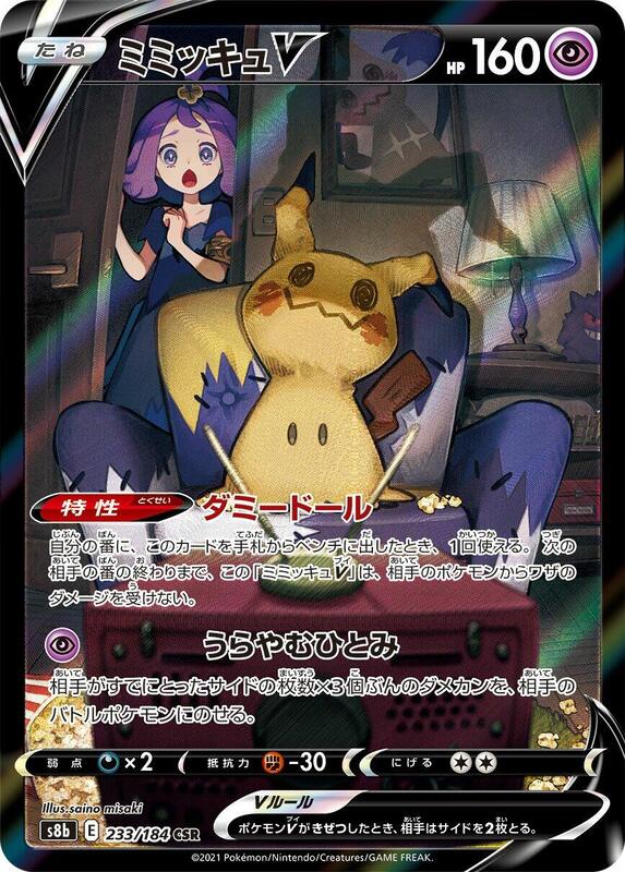 Mimikyu V (Japanese)