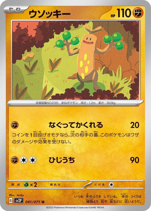 Sudowoodo (Japanese) Pokemon card from SV2P: Snow Hazard