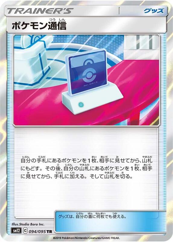 Pokemon Communication (Japanese) Pokemon card from SM12: Alter Genesis